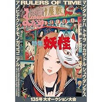 Amazon.co.jp: まんだらけZENBU: 特集 妖怪 (135) : まんだらけ: 本
